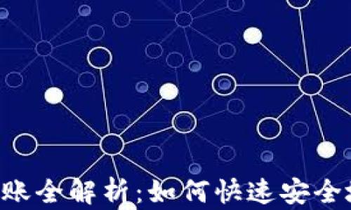 
Tokenim转账全解析：如何快速安全地进行转账