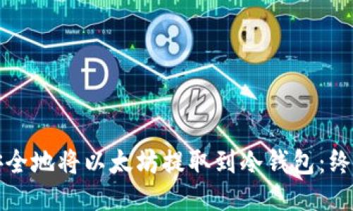 如何安全地将以太坊提取到冷钱包：终极指南