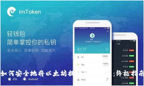 如何安全地将以太坊提取到冷钱包：终极指南