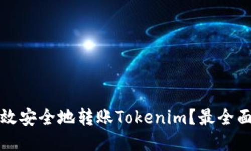 如何高效安全地转账Tokenim？最全面的指南