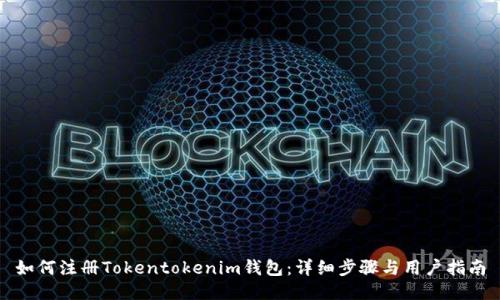 如何注册Tokentokenim钱包：详细步骤与用户指南