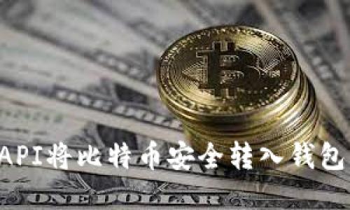 如何通过API将比特币安全转入钱包：全面指南