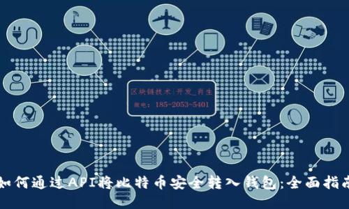 如何通过API将比特币安全转入钱包：全面指南