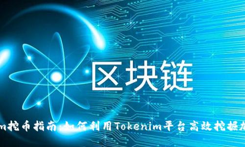Tokenim挖币指南：如何利用Tokenim平台高效挖掘加密货币