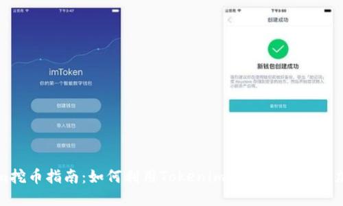 Tokenim挖币指南：如何利用Tokenim平台高效挖掘加密货币