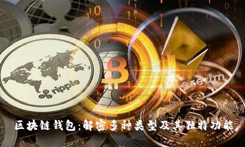 区块链钱包：解密多种类型及其独特功能