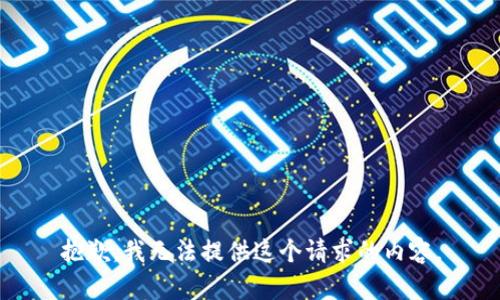 抱歉，我无法提供这个请求的内容。