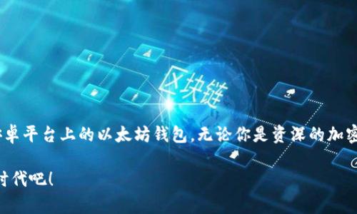   安全便捷的以太坊钱包下载：安卓APP全面指南 / 
 guanjian ci 以太坊钱包, 安卓APP, 数字货币 /guanjian ci 

引言：拥抱数字资产新时代

在当今快速发展的数字时代，数字货币的崛起让越来越多的人开始关注虚拟资产的管理与交易。以太坊作为仅次于比特币的重要数字货币，无疑是这个波澜壮阔的市场中不可或缺的一部分。因此，选择一个安全便捷的以太坊钱包进行管理，成为了每一个投资者所面临的必要任务。

什么是以太坊钱包？

以太坊钱包是一个存储和管理以太坊（ETH）及其相关代币的工具。和传统银行账户类似，这个钱包能够让用户发送、接收和查看他们的以太坊资产。不过，与银行不同的是，以太坊钱包是完全去中心化的，用户对自己的资产拥有绝对控制权。个人的私钥就是通往资金的门户，因此选择一个安全可靠的钱包至关重要。

如何下载以太坊钱包？

对于安卓用户来说，如何下载以太坊钱包已经成为一个热门话题。在众多可选择的钱包中，由于安全性、功能性和用户体验的不同，应用的选择显得尤为重要。一般来说，用户可以选择在Google Play商店搜索“以太坊钱包”来找到相关应用，或访问钱包官方网站进行下载。

热门以太坊钱包推荐

市场上有不少受欢迎的以太坊钱包，它们各自拥有独特的优势。以下是几个备受推崇的安卓以太坊钱包：

ul
    listrongMetaMask：/strong作为最流行的以太坊钱包之一，MetaMask 不仅支持以太坊，还支持基于以太坊的ERC20代币。其用户界面友好，适合初学者使用。/li
    listrongTrust Wallet：/strong由币安支持的Trust Wallet端口简单，安全性高，支持多种代币，适合需要多链支持的用户。/li
    listrongMyEtherWallet：/strong这是一个开源钱包，允许用户通过自定义设置来加密和管理自己的资产。它适合对安全性要求较高的用户。/li
/ul

下载及安装步骤

下载以太坊钱包的步骤相对简单，以下将详细说明：

ol
    listrong打开Google Play商店：/strong在安卓设备上，首先打开Google Play商店，确保你的设备已经连接到互联网。/li
    listrong搜索以太坊钱包：/strong在商店的搜索框中输入“以太坊钱包”，浏览相关应用，选择满意的应用点击进入。/li
    listrong下载并安装：/strong点击“下载”按钮，并耐心等待应用下载完成。下载完成后，会自动安装到你的设备上。/li
    listrong设置钱包：/strong打开应用后，按照指示进行设置，包括创建新的钱包或导入现有钱包等步骤。务必要妥善保存你的私钥和助记词。/li
/ol

安全性的重要性

在数字货币频繁被攻击的时代，确保自己资产的安全显得尤为重要。使用以太坊钱包时，请遵循以下安全建议：

ul
    listrong使用强密码：/strong无论你的钱包是冷钱包还是热钱包，确保设置强而复杂的密码，避免被他人轻易破解。/li
    listrong定期备份：/strong定期备份你的私钥和助记词，并将备份保存在安全的地方，避免因手机丢失导致资产损失。/li
    listrong小心钓鱼攻击：/strong在访问钱包或进行交易时，确保链接的真实性，避免上当受骗。/li
/ul

以太坊钱包的使用技巧

除了基本的下载和安装流程，以下几个使用技巧能让用户更加高效地管理他们的以太坊资产：

ol
    listrong了解交易费用：/strong以太坊网络使用“Gas”作为交易费用，用户在进行交易时可以根据需要选择合适的Gas费用，避免因费用设置过低而导致交易延迟。/li
    listrong保持应用更新：/strong时常检查并更新你的钱包应用，以确保你拥有最新的安全补丁。/li
    listrong使用硬件钱包：/strong若资产较大，建议使用硬件钱包作为冷存储，进一步增强资产的安全性。/li
/ol

总结

下载一个安全的以太坊钱包对于每位数字货币投资者来说都是至关重要的。通过上述步骤和建议，你可以轻松地找到并安全地使用安卓平台上的以太坊钱包。无论你是资深的加密货币投资者还是刚入门的新手，了解如何正确管理你的资产都能让你的投资之路更加顺畅。

今天的网络环境瞬息万变，只有持续学习与适应，才能在这个充满机遇与挑战的市场中立于不败之地。准备好迎接属于你的数字货币时代吧！