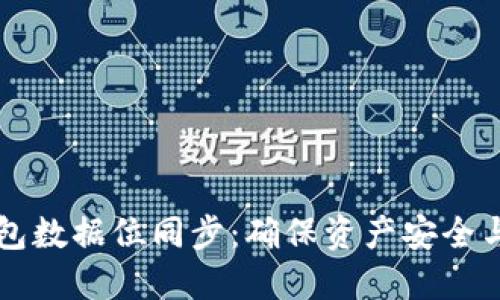 虚拟币钱包数据位同步：确保资产安全与高效管理