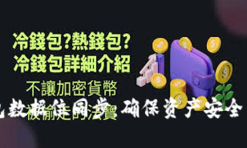 虚拟币钱包数据位同步：确保资产安全与高效管理