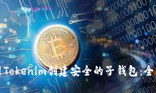 如何使用Tokenim创建安全的子钱包：全方位指南