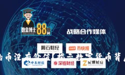 虚拟钱包里的币没有价值？揭示数字货币背后的真实面貌
