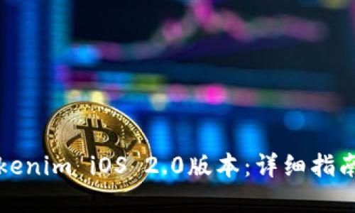 如何下载Tokenim iOS 2.0版本：详细指南与实用技巧