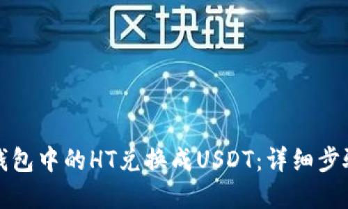 如何将火币钱包中的HT兑换成USDT：详细步骤与实用技巧