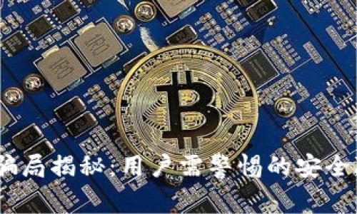 IM Token钱包骗局揭秘：用户需警惕的安全隐患与防范措施