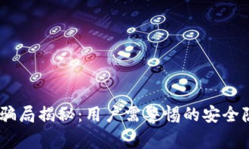 IM Token钱包骗局揭秘：用户需警惕的安全隐患与防范措施