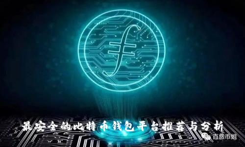 最安全的比特币钱包平台推荐与分析