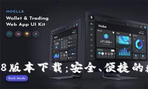 Tokenim钱包2018版本下载：安全、便捷的数字资产管理工具