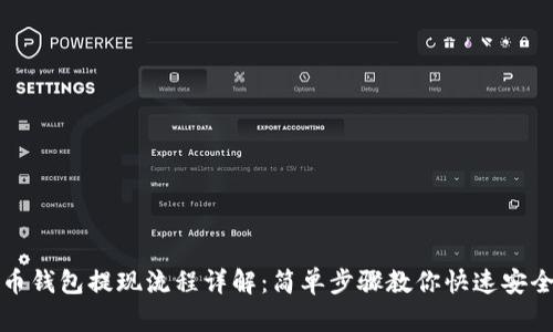 虚拟币钱包提现流程详解：简单步骤教你快速安全提现