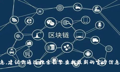 很抱歉，我无法直接浏览互联网以提供当前的实时信息或网站链接。如果你想了解 tokenim 的网址或相关信息，建议你通过搜索引擎查找最新的官方信息或官方网站。请确保查看的来源是可信的，以获得准确的信息。如果你有关于 tokenim 的具体问题，欢迎提问！