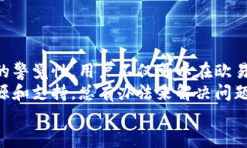   如何快速解决欧易转TokenIM地址错误问题 / 

 guanjianci 欧易, TokenIM, 转账地址错误 /guanjianci 

引言
在数字货币交易的复杂世界中，转账操作往往是用户最常进行的行为之一。然而，在这一过程中，一个小小的错误却可能导致资金损失或转账失败。最近，有许多用户在尝试将数字资产从欧易转移至TokenIM时，遇到了地址错误的问题。在这一篇文章中，我们将详细探讨如何识别、解决以及预防这一问题，为你提供全面的指导。

一、理解地址错误的含义
首先，我们需要明确什么是转账地址错误。在进行数字货币转账时，用户需要将资金发送至特定的地址。这些地址通常由字母和数字的组合构成，具有一定的唯一性。然而，任何一点小小的疏忽，例如多输入或少输入某个字符，都会导致地址错误，进而引发一系列的问题。

二、如何识别地址错误
要避免转账地址错误，用户首先应当了解处理转账时的注意事项。在欧易进行转账操作时，系统通常会提供一个对应的地址以供用户使用，但这个地址会因种种原因而出现错误。
例如，如果用户在复制地址时，不小心多粘贴了一些空格，或者在输入时未能仔细校对，就可能会掺入不必要的字符。此外，不同的数字货币在规定的地址格式上也可能有所不同，因此了解目标地址正确的格式至关重要。

三、转账地址错误导致的问题
地址错误的直接后果就是转账失败或资金丢失。若转账地址属于某个活跃却不属于用户控制的钱包，资金将被永久锁定，用户将无法追回。此外，某些情况下，转账虽无错误但到达了错误的网络或链上，其底层技术的不兼容性，也可能导致用户的资产损失。

四、解决转账地址错误的方法
当你意识到转账地址错误时，首先不要惊慌。以下是一些可以尝试的解决方案：
ol
li检查地址：首先应仔细核对你输入的地址与欧易提供的地址是否一致，尤其是字母大小写、空间是否正确。/li
li尝试重新转账：如果确认地址错误，应立即停止后续操作，尝试重新进行转账。确保这次遵循正确的步骤，将地址一字不差地复制粘贴。/li
li联系客服：如果问题依旧没有解决，考虑联系欧易的客服团队。他们有可能提供详细的指导，甚至可以在某些情况下帮助用户追回资金。/li
li查阅TokenIM相关文档：TokenIM可能会有相关的FAQs或者用户手册，能够帮助用户更好地理解地址格式和转账操作的重要信息。/li
/ol

五、如何预防地址错误
预防比事后补救更为有效。以下是一些可以帮助用户避免地址错误的小技巧：
ul
li使用二维码：在某些情况下，使用二维码可以减少手动输入的错误。如果平台提供此功能，优先使用二维码扫描。/li
li多次确认：每次复制地址后，都应进行至少一次的核对，以确保无误。可尝试将地址粘贴至文本编辑器，检查字符是否完整。/li
li记录安全地址：对于经常使用的地址，可以记录在一个安全的笔记中，以便随时查阅和使用。/li
li使用转账测试：在进行大额转账之前，可以先进行小额转账测试，以确认地址的正确性。确保小额转账成功后，再进行大额交易。/li
/ul

六、总结
在数字货币的世界里，转账地址的正确性至关重要。转账地址错误虽然是一个小问题，但足以导致意想不到的后果。通过仔细确认每一步，保持高度的警觉性，用户不仅可以在欧易到TokenIM的转账中确保资金的正确转移，同时也能在其他数字货币的使用中保持安心。
无论是在进行交易、转账还是存储数字资产时，了解并熟悉相关工具和操作流程是每位用户的必修课。即便遇到问题时，也不要恐慌，借助相关的资源和支持，总有办法来解决问题。
希望以上的建议能够帮助到你，愿你在数字货币的旅程中一路顺风，确保每一笔交易稳妥进行，无需再为转账地址而担忧。