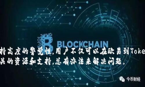   如何快速解决欧易转TokenIM地址错误问题 / 

 guanjianci 欧易, TokenIM, 转账地址错误 /guanjianci 

引言
在数字货币交易的复杂世界中，转账操作往往是用户最常进行的行为之一。然而，在这一过程中，一个小小的错误却可能导致资金损失或转账失败。最近，有许多用户在尝试将数字资产从欧易转移至TokenIM时，遇到了地址错误的问题。在这一篇文章中，我们将详细探讨如何识别、解决以及预防这一问题，为你提供全面的指导。

一、理解地址错误的含义
首先，我们需要明确什么是转账地址错误。在进行数字货币转账时，用户需要将资金发送至特定的地址。这些地址通常由字母和数字的组合构成，具有一定的唯一性。然而，任何一点小小的疏忽，例如多输入或少输入某个字符，都会导致地址错误，进而引发一系列的问题。

二、如何识别地址错误
要避免转账地址错误，用户首先应当了解处理转账时的注意事项。在欧易进行转账操作时，系统通常会提供一个对应的地址以供用户使用，但这个地址会因种种原因而出现错误。
例如，如果用户在复制地址时，不小心多粘贴了一些空格，或者在输入时未能仔细校对，就可能会掺入不必要的字符。此外，不同的数字货币在规定的地址格式上也可能有所不同，因此了解目标地址正确的格式至关重要。

三、转账地址错误导致的问题
地址错误的直接后果就是转账失败或资金丢失。若转账地址属于某个活跃却不属于用户控制的钱包，资金将被永久锁定，用户将无法追回。此外，某些情况下，转账虽无错误但到达了错误的网络或链上，其底层技术的不兼容性，也可能导致用户的资产损失。

四、解决转账地址错误的方法
当你意识到转账地址错误时，首先不要惊慌。以下是一些可以尝试的解决方案：
ol
li检查地址：首先应仔细核对你输入的地址与欧易提供的地址是否一致，尤其是字母大小写、空间是否正确。/li
li尝试重新转账：如果确认地址错误，应立即停止后续操作，尝试重新进行转账。确保这次遵循正确的步骤，将地址一字不差地复制粘贴。/li
li联系客服：如果问题依旧没有解决，考虑联系欧易的客服团队。他们有可能提供详细的指导，甚至可以在某些情况下帮助用户追回资金。/li
li查阅TokenIM相关文档：TokenIM可能会有相关的FAQs或者用户手册，能够帮助用户更好地理解地址格式和转账操作的重要信息。/li
/ol

五、如何预防地址错误
预防比事后补救更为有效。以下是一些可以帮助用户避免地址错误的小技巧：
ul
li使用二维码：在某些情况下，使用二维码可以减少手动输入的错误。如果平台提供此功能，优先使用二维码扫描。/li
li多次确认：每次复制地址后，都应进行至少一次的核对，以确保无误。可尝试将地址粘贴至文本编辑器，检查字符是否完整。/li
li记录安全地址：对于经常使用的地址，可以记录在一个安全的笔记中，以便随时查阅和使用。/li
li使用转账测试：在进行大额转账之前，可以先进行小额转账测试，以确认地址的正确性。确保小额转账成功后，再进行大额交易。/li
/ul

六、总结
在数字货币的世界里，转账地址的正确性至关重要。转账地址错误虽然是一个小问题，但足以导致意想不到的后果。通过仔细确认每一步，保持高度的警觉性，用户不仅可以在欧易到TokenIM的转账中确保资金的正确转移，同时也能在其他数字货币的使用中保持安心。
无论是在进行交易、转账还是存储数字资产时，了解并熟悉相关工具和操作流程是每位用户的必修课。即便遇到问题时，也不要恐慌，借助相关的资源和支持，总有办法来解决问题。
希望以上的建议能够帮助到你，愿你在数字货币的旅程中一路顺风，确保每一笔交易稳妥进行，无需再为转账地址而担忧。