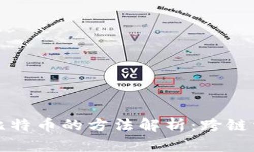 以太坊钱包存比特币的方法解析：跨链资产管理全攻略