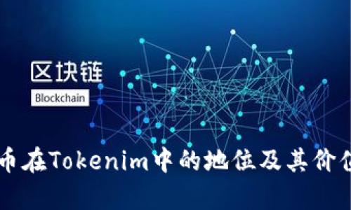 美卡币在Tokenim中的地位及其价值解析