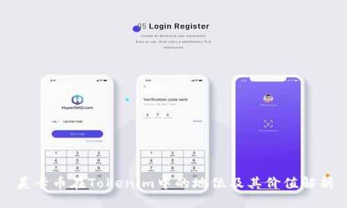 美卡币在Tokenim中的地位及其价值解析