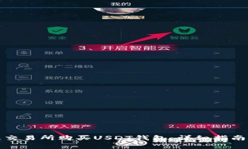 如何在欧意交易所购买USDT钱包：详细指南与注意事项