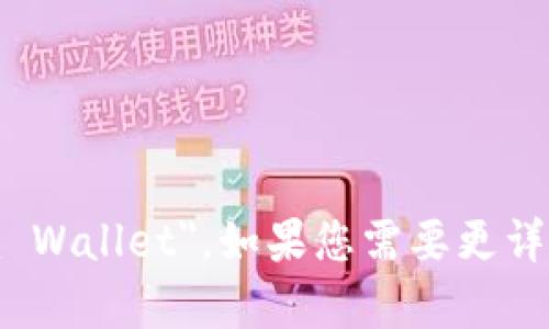 以太坊钱包的英文为 