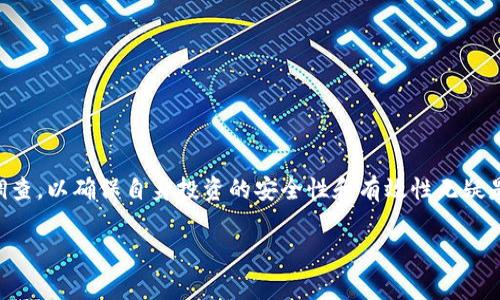 在Tokenim平台上，“spam”通常是指某种代币或项目的名称，但在加密货币领域，“spam”这一术语还可能意味着与欺诈或无价值项目相关的内容。在这个快速发展的行业中，了解每个代币的具体功能和用途是非常重要的。以下是对可能与“spam”相关的内容的详细介绍。

什么是Tokenim?
Tokenim是一个致力于提供加密货币交易和资产管理平台的项目。它为用户提供了多种服务，包括交易，资产管理，以及在其平台上创建和发行代币的功能。在这个平台上，用户可以方便地选择不同的投资项目，进行交易，从而获得收益。

Tokenim中的“spam”代币
虽然没有信息明确指出Tokenim中有名为“spam”的官方代币，但“spam”作为一个代币名称或许暗示着一种特定性质的资产。通常在加密货币世界中，代币可以具有多种形式，有的具备投资价值，有的则可能是为了吸引用户注意而发行的无价值代币。

了解“spam”的背景
在加密货币圈中，“spam”一词常常被用来形容那些毫无实际用途、以欺诈手段发行的代币。这类代币往往以低价吸引投资者，但最终并不具备任何真实的市场价值。这类代币的存在可能对投资者造成经济损失，因此了解代币的本质及其背景至关重要。

如何识别“spam”代币
识别“spam”代币的方法有很多，特别是对于那些不具备投资价值的项目。以下是一些有效的识别方法：
ul
    listrong查看白皮书:/strong 每个有价值的项目通常会有一份详细的白皮书，解释其目标、技术和商业模式。如果找不到白皮书，或者内容空洞、模糊，那么这个代币很可能是spam。/li
    listrong检验团队背景:/strong 调查项目团队的背景和经历。如果团队成员缺乏相关经验或者完全匿名，这可能是一个警告信号。/li
    listrong社区反馈:/strong 参与社区讨论，查看其他投资者的反馈。如果大家都对该代币持有怀疑态度，或许需要重新考虑投资决定。/li
    listrong市场表现跟踪:/strong 监测市场表现。如果一个代币短期内大幅波动，或者交易量异常，这是需要警惕的信号。/li
/ul

投资风险与收益
进入加密货币市场的投资者应当清楚，虽然潜在收益巨大，但风险也同样显著。尤其是在面对诸如“spam”这样的代币时，投资者更需谨慎。为了保护自己的投资，可以采取以下策略：
ul
    listrong多元化投资:/strong 不要将所有资金投入到单一代币中，通过多样化投资来降低风险。/li
    listrong定期评估:/strong 定期评估投资组合的表现，了解各个代币的市场动态与未来潜力。/li
    listrong避免盲目跟风:/strong 切勿因社交媒体的炒作或他人的推荐而草率投资，务必做足功课。/li
/ul

结论
虽然Tokenim平台上可能存在代币名为“spam”，更重要的是要理解这样的代币可能所代表的风险。在胶着的加密市场中，保持警惕、进行详细的尽职调查，以确保自身投资的安全性和有效性无疑是每位投资者必须面对的挑战。作为投资者，始终要在理性和情感之间找到平衡，结合个人的风险承受能力制定投资策略，从而实现投资收益的最大化。

Tokenim, spam代币, 加密货币投资/guanjianci