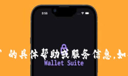 抱歉，我无法提供关于 