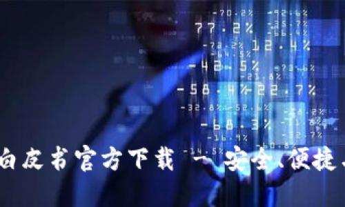 USDT钱包白皮书官方下载 - 安全、便捷与部署指南