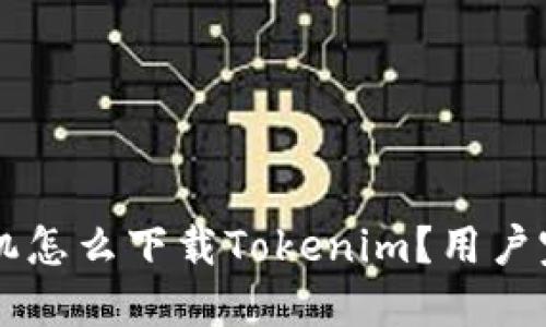 苹果手机怎么下载Tokenim？用户完整指南