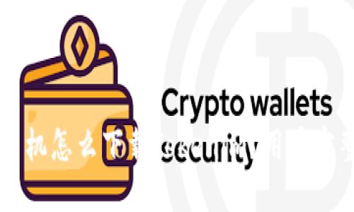 苹果手机怎么下载Tokenim？用户完整指南