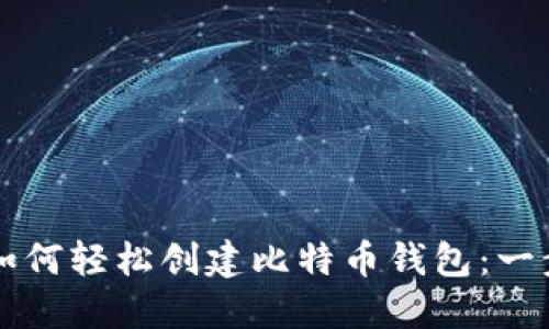 中国人如何轻松创建比特币钱包：一步步详解