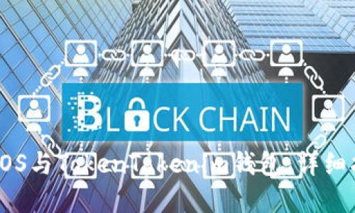 如何高效映射EOS与TokenTokenim钱包：详细指南与实用技巧