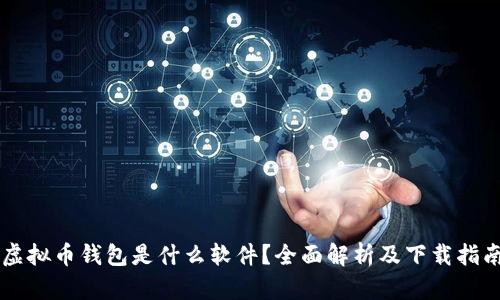 虚拟币钱包是什么软件？全面解析及下载指南