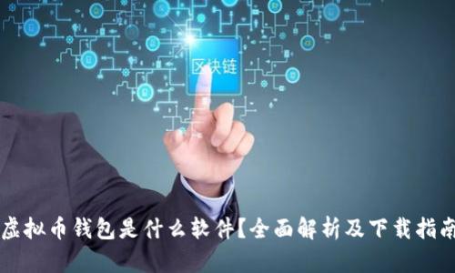 虚拟币钱包是什么软件？全面解析及下载指南