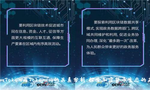 SumToken与Tokenim的关系分析：探索加密货币生态的未来