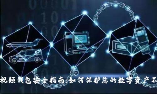 区块链视频钱包安全指南：如何保护您的数字资产不受威胁