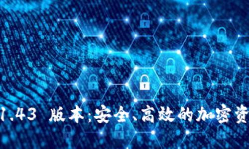 Tokenim 钱包 1.43 版本：安全、高效的加密资产管理解决方案