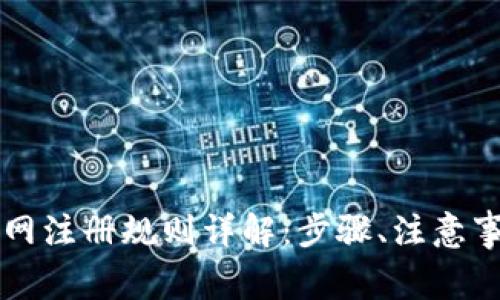 以太坊钱包官网注册规则详解：步骤、注意事项与常见问题