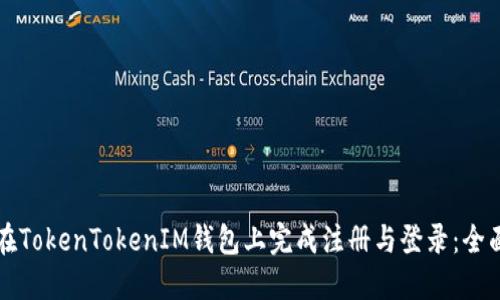 如何在TokenTokenIM钱包上完成注册与登录：全面指南