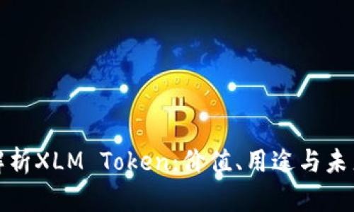 全面解析XLM Token：价值、用途与未来发展