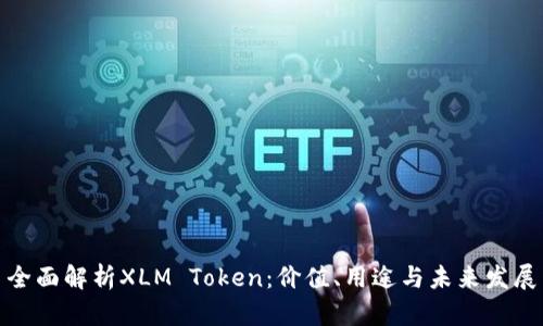 全面解析XLM Token：价值、用途与未来发展