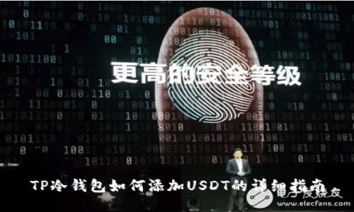 TP冷钱包如何添加USDT的详细指南