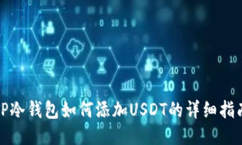 TP冷钱包如何添加USDT的详细指南