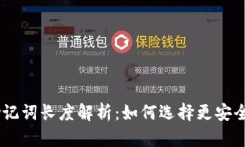 Tokenim助记词长度解析：如何选择更安全的助记词？